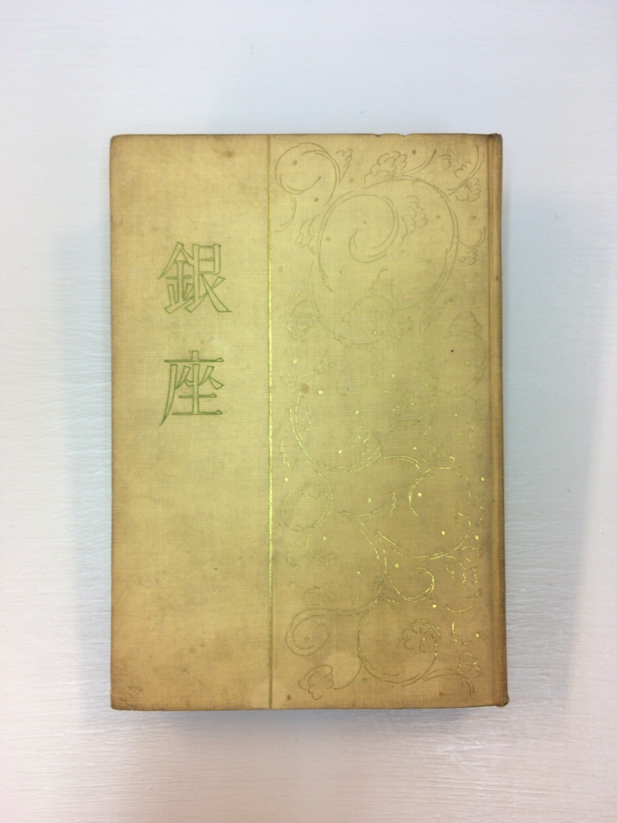 非売品　小村雪岱　挿絵　装丁　銀座　資生堂　化粧品　曜齋国輝木版画　大正10年 銀座 化粧品 曜齋国輝木版画 大正10 非売品 小村雪岱 挿絵 装丁 資生堂