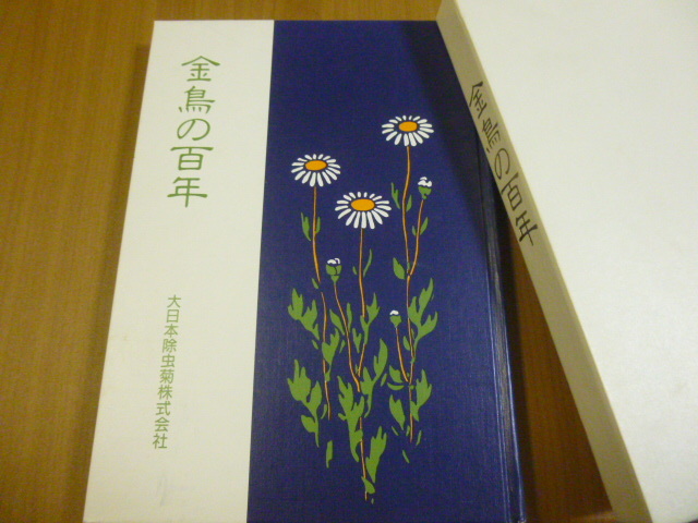 社史「金鳥の百年」大日本除虫菊(株) (CM・百年史・企業史・記念誌