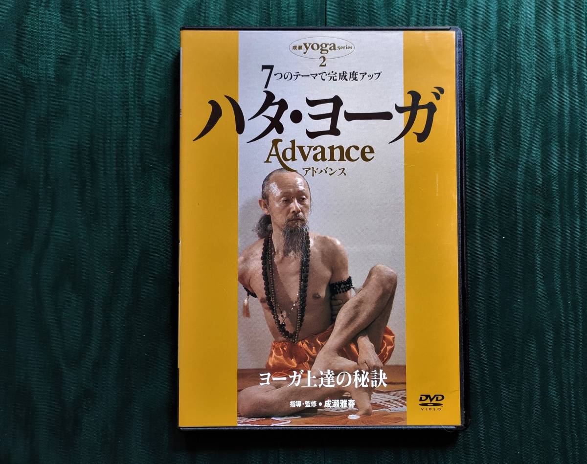 ハタ・ヨーガ Advance ヨーガ上達の秘訣 DVD 成瀬雅春 ハタ・ヨーガ