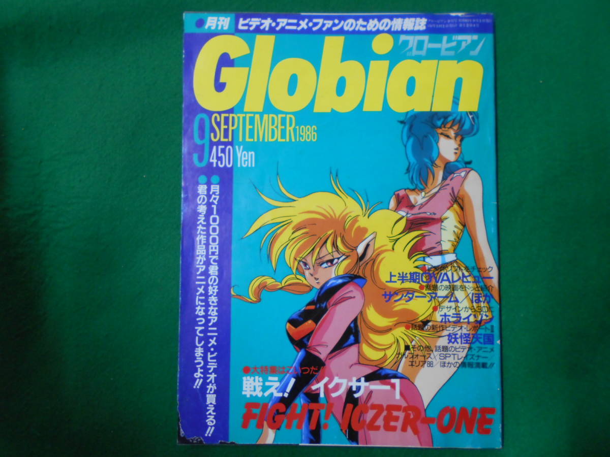 T 月刊グロービアン 1986年9月号 アニメ ビデオ情報誌 戦え イクサー１ Globian アニメ研究 作品論 売買されたオークション情報 Yahooの商品情報をアーカイブ公開 オークファン Aucfan Com