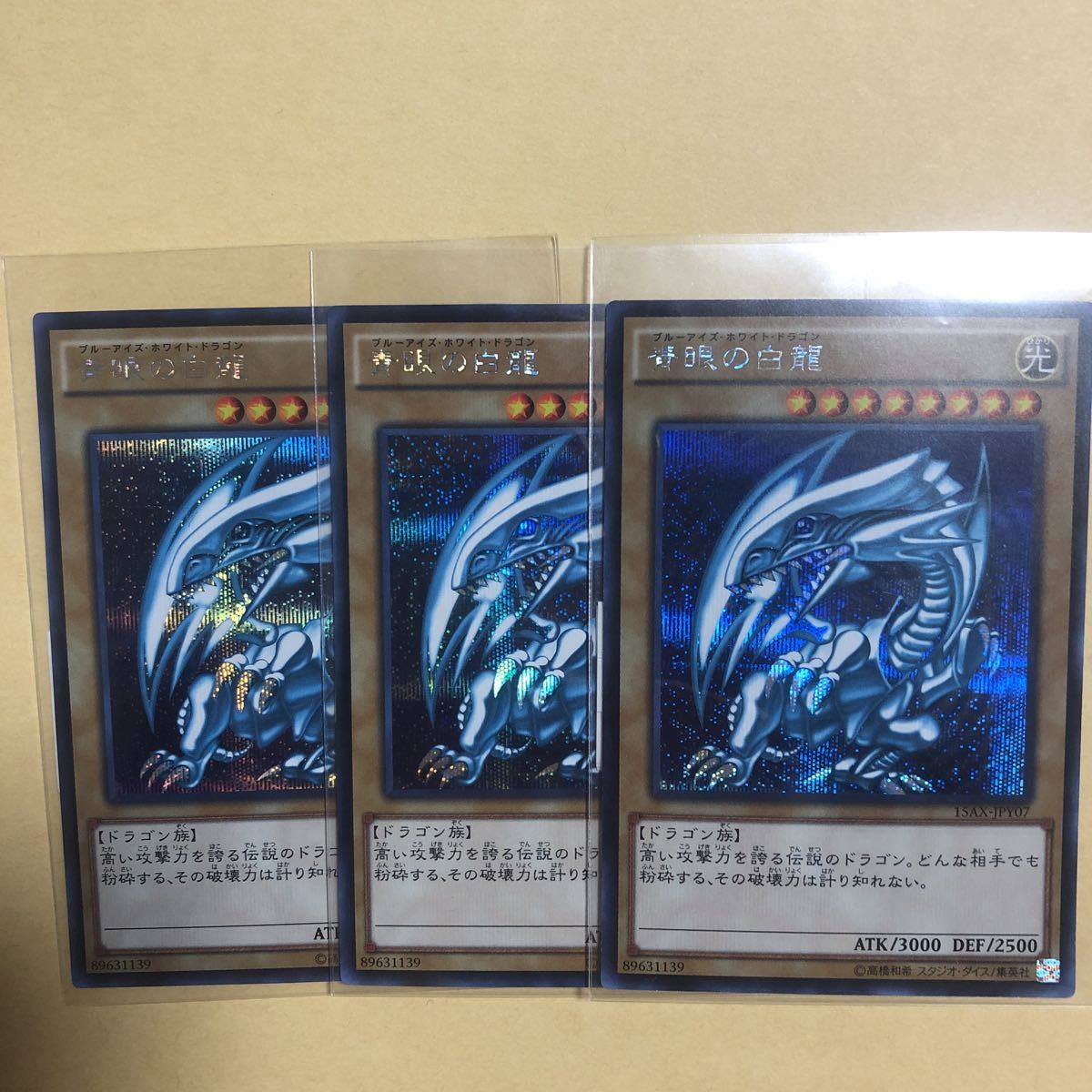 遊戯王 青眼の白龍 15ax シク シークレット 3枚セット 【削除予定