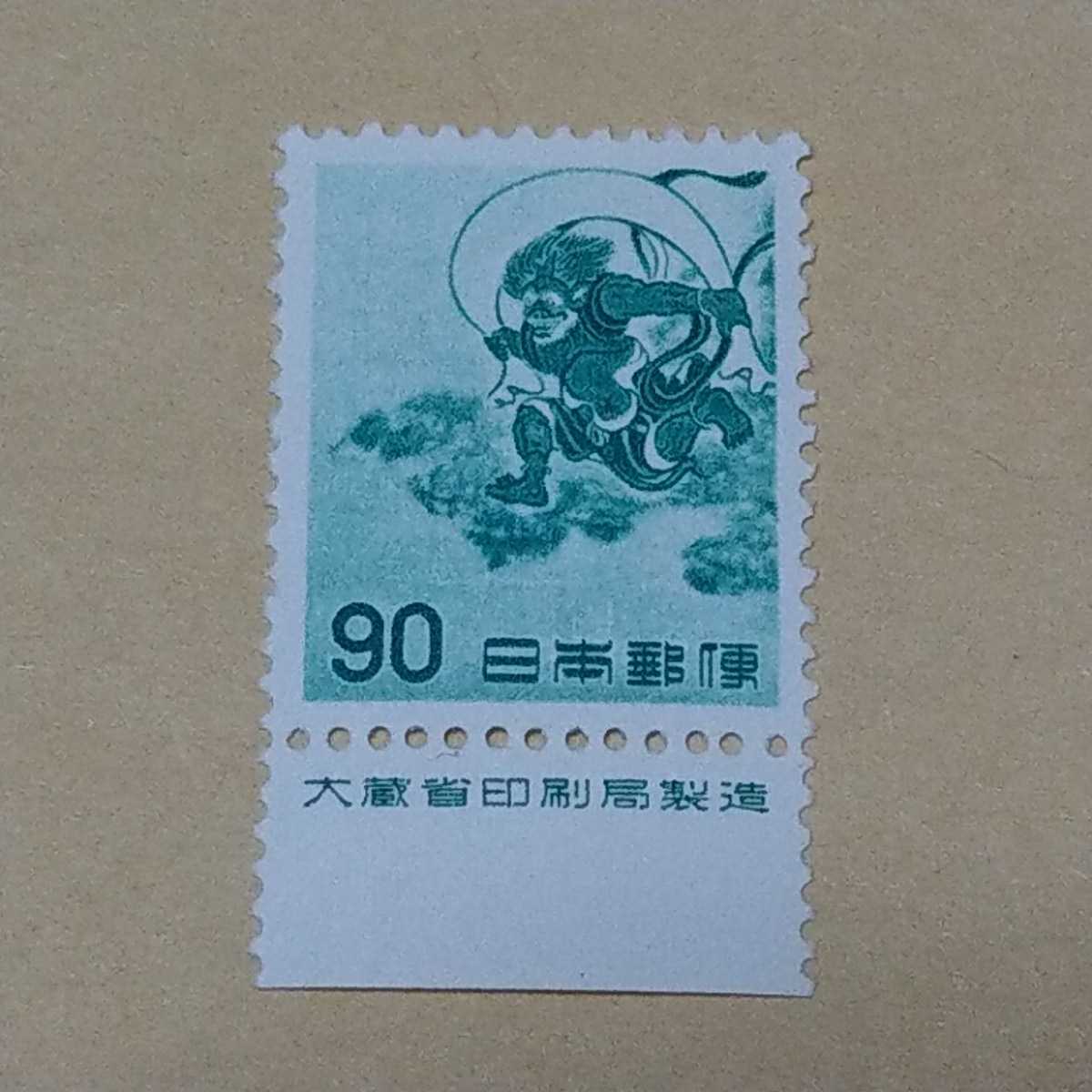 未使用切手 第2次円単位 風神 90円 銘版付き 使用済