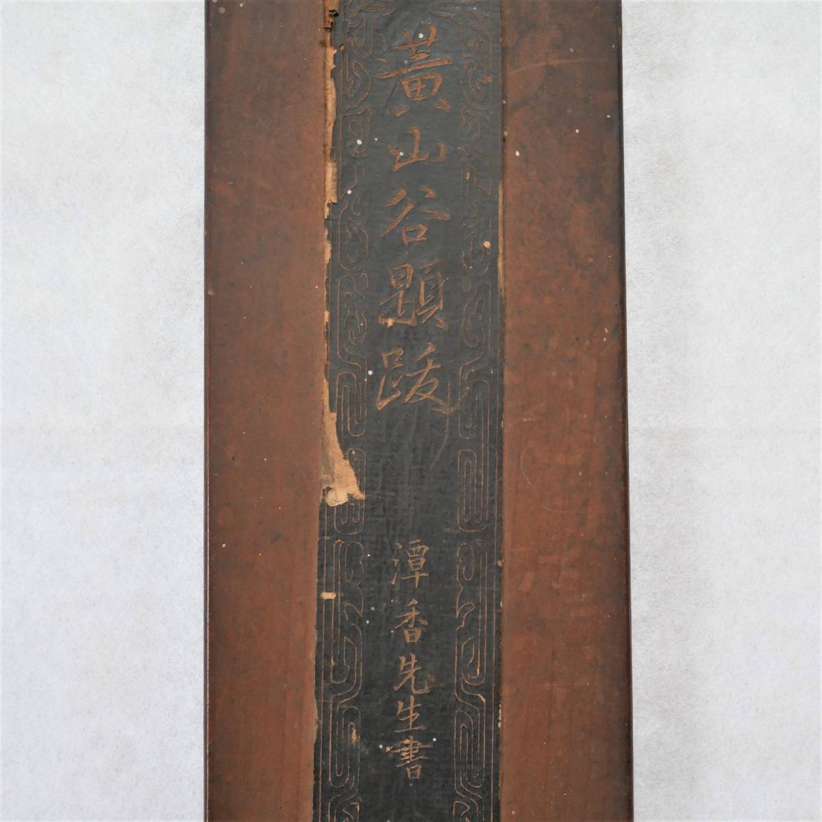 赤字超特価，送料無料 拓本 黄山谷題跋 石井潭香 中国法帖 板表紙 明治(和書)｜売買されたオークション情報、yahooの商品情報をアーカイブ公開 - オークファン 和書