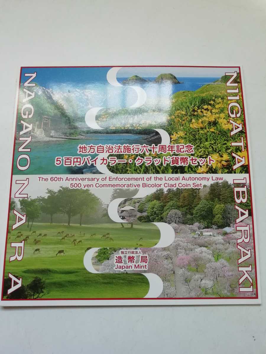 地方自治法施行60周年記念500円バイカラー・クラッド貨幣 地方自治法