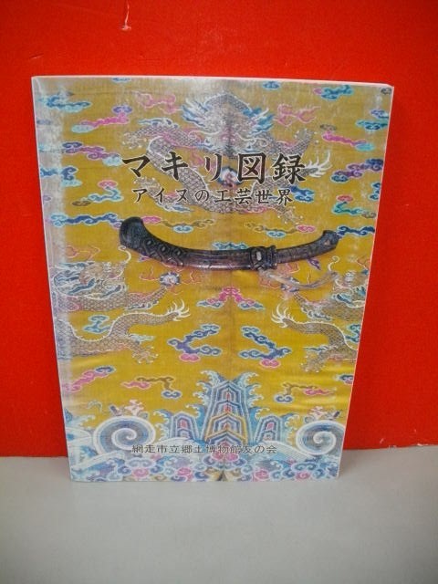HOT，高品質】 マキリ図録 アイヌの工芸世界□伊藤務編□2001年/