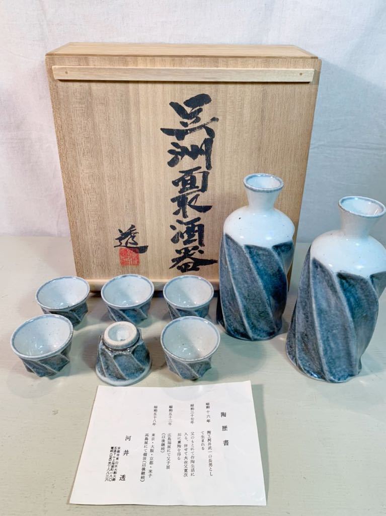 河井透 呉州面取湯呑 ペア 共箱 父・河井武一 河井透 呉州面取湯呑 ペア 共箱 父・河井武一 河井透