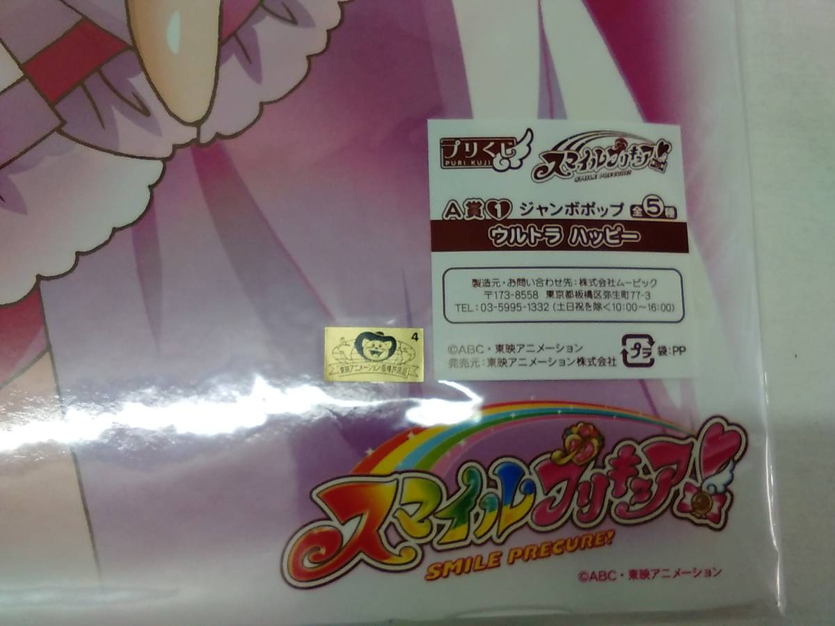 プリくじ スマイルプリキュア : ジャンボポップ A賞2 ウルトラサニー