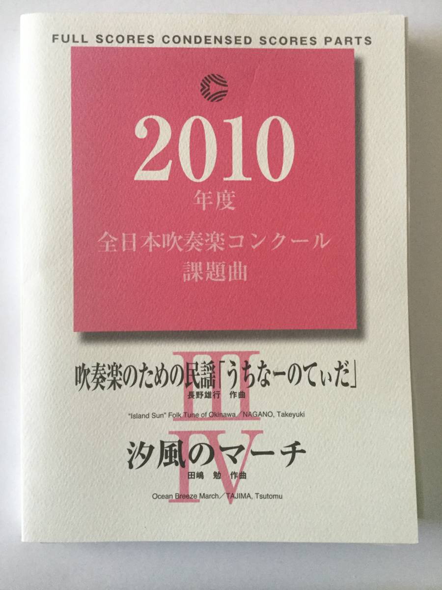 【絶版楽譜】うちなーのてぃだ／汐風のマーチ／2010年度吹コン課題曲 2010年度 全日本吹奏楽コンクール課題曲Ⅲ .吹奏楽のための民謡