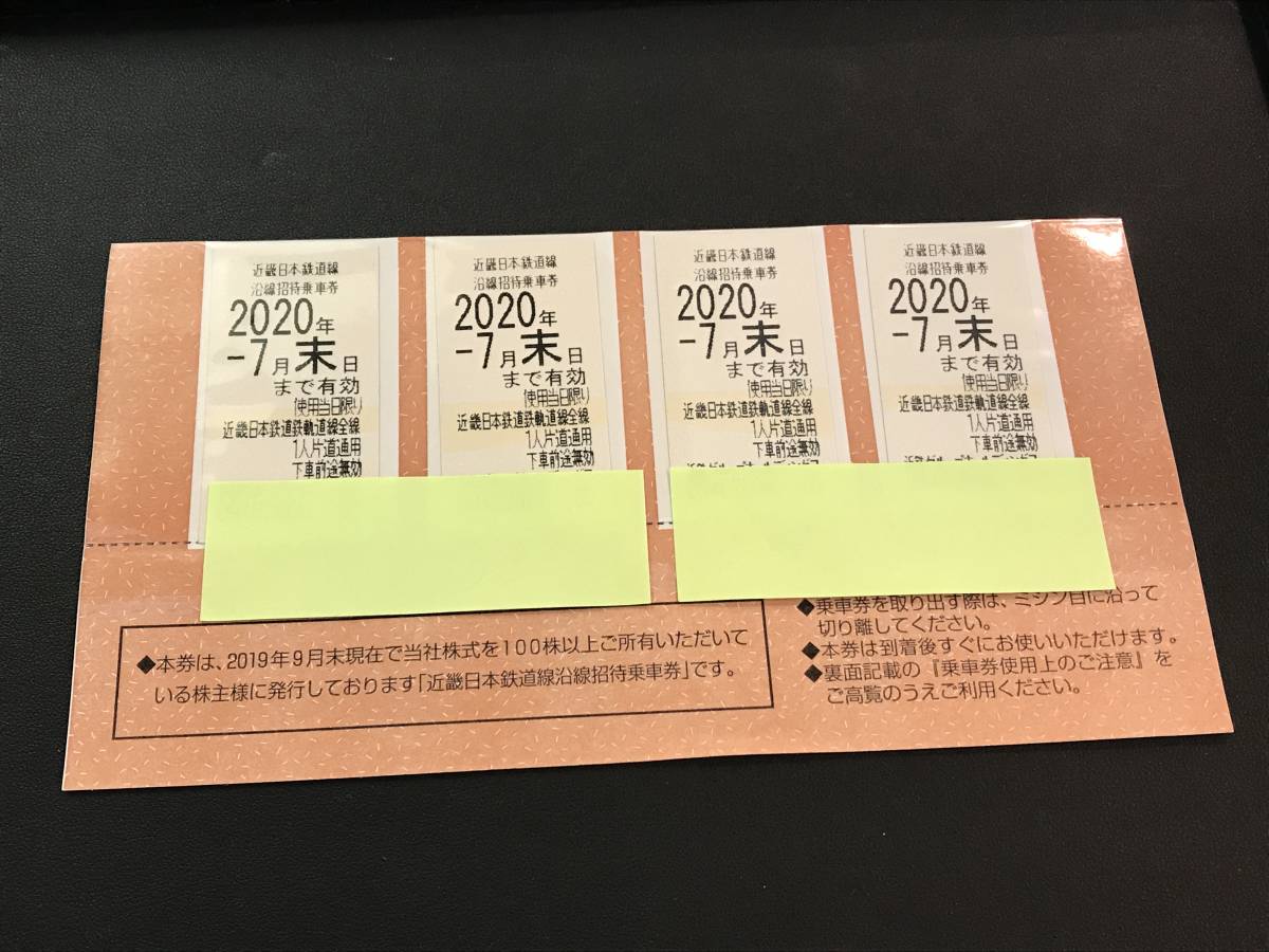 3F1017 05001 ①近鉄株主優待乗車券 ４枚　株主優待券　７月末日迄 近鉄株主優待乗車券4枚の値段と価格推移は？｜187件の売買データから ＞ -近鉄株主優待乗車券 STORE4RIDERS-近鉄株主優待乗車券8枚 近鉄グループホールディングスからの株主優待乗車券と優待券が届きまし 2026年5月31日までの価格