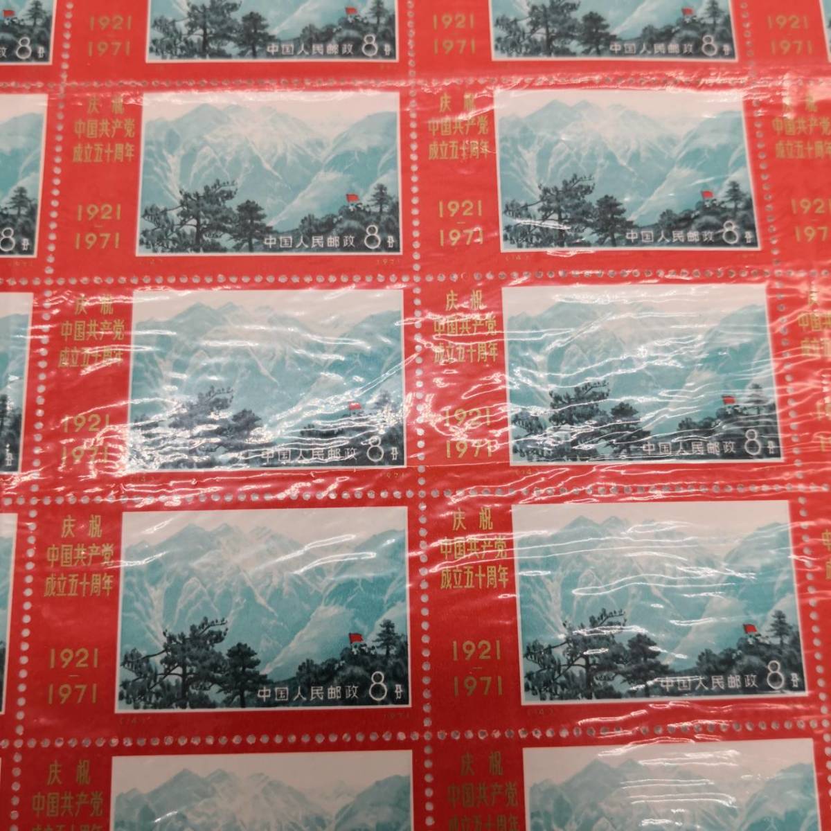 ☆★【中国切手】【希少】【未使用品】中国切手 中国共産党設立五十周年 8分 シート 青い山①★☆ 中国切手 Yahoo!オークション 希少 中国発行 切手9種セット |