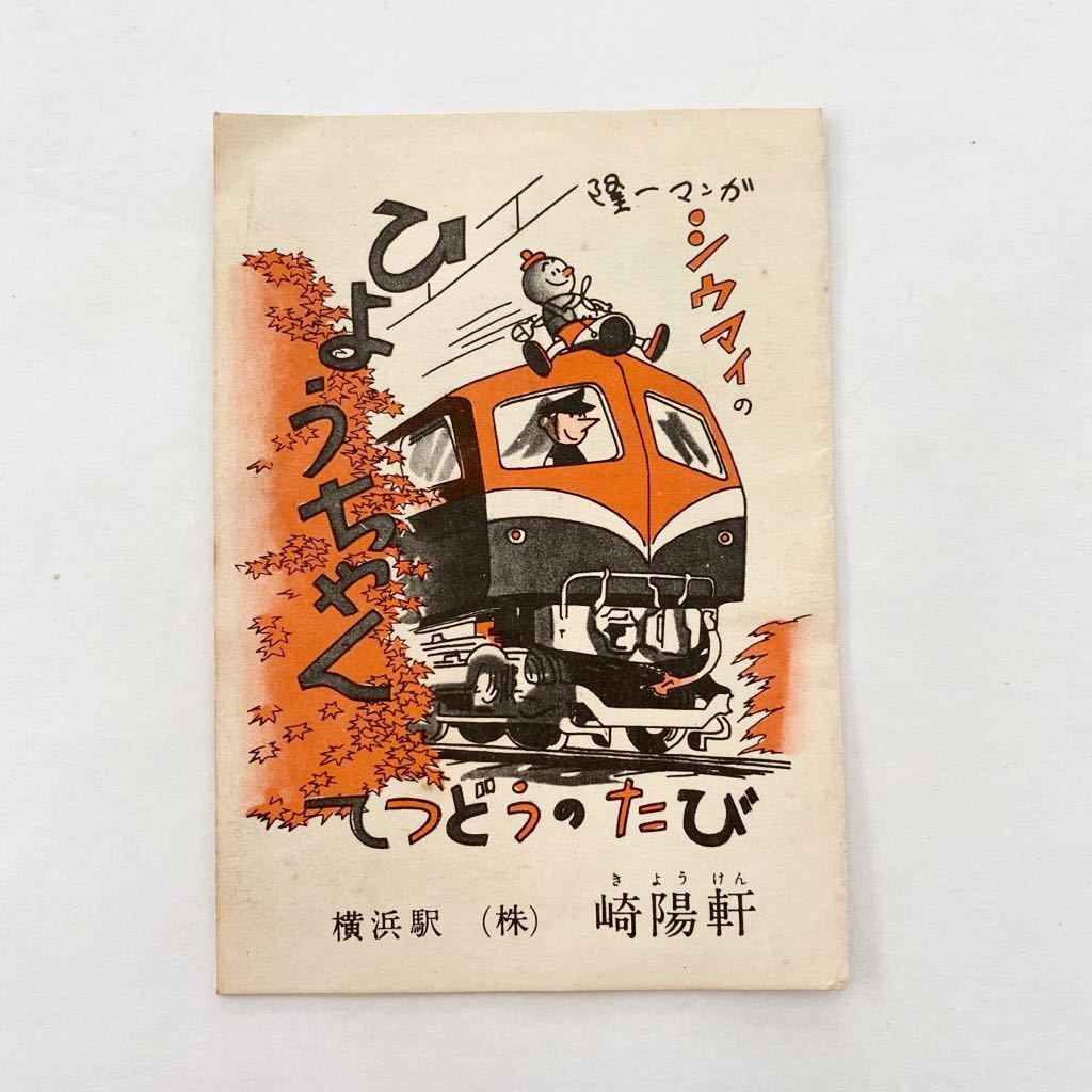 崎陽軒 ひょうちゃん 横山隆一 17個セット／横山隆一デザイン1955年製