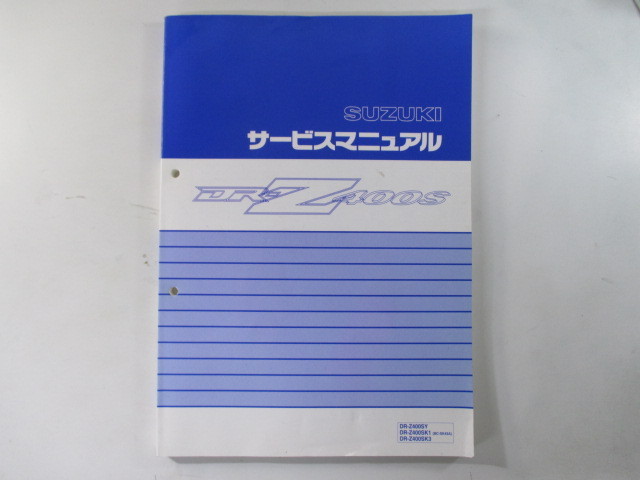 DR-Z400S スズキ 整備書 サービスマニュアル 正規 中古 バイク DR