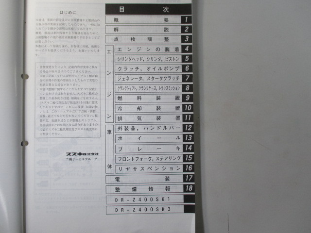 DR-Z400S スズキ 整備書 サービスマニュアル 正規 中古 バイク DR