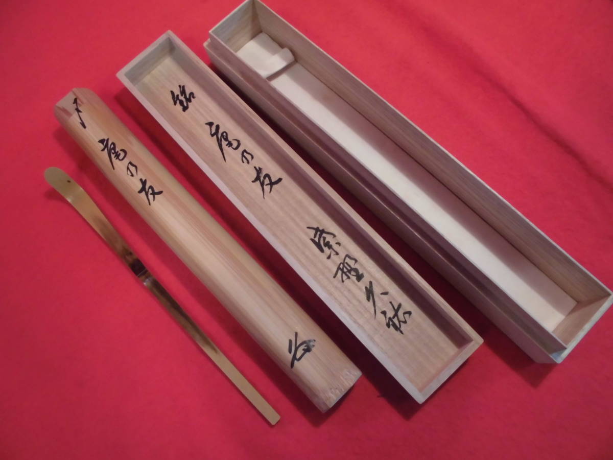 茶杓 茶道具 茶道 小田雪窓書付）（共箱） 竹茶杓（銘：喫茶去）（大徳寺