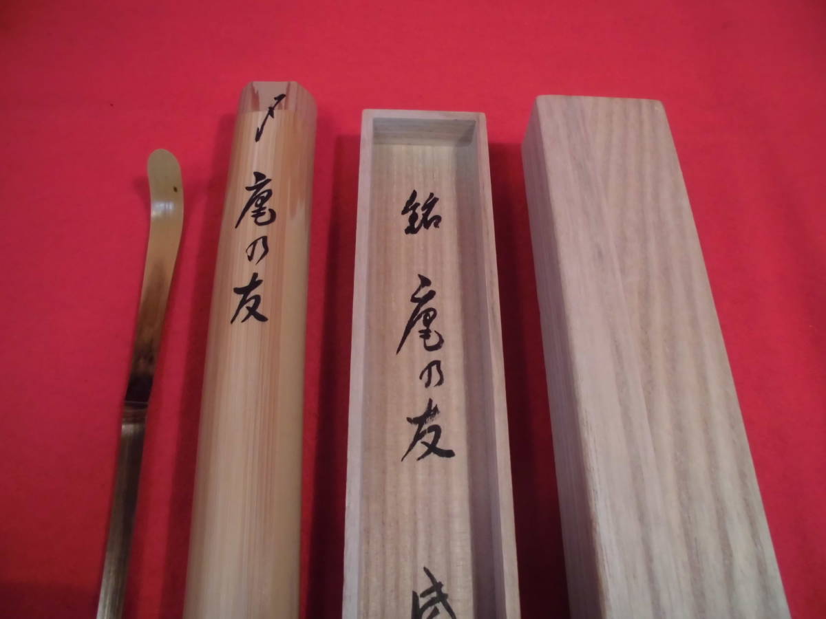 茶杓 茶道具 茶道 小田雪窓書付）（共箱） 竹茶杓（銘：喫茶去）（大徳寺