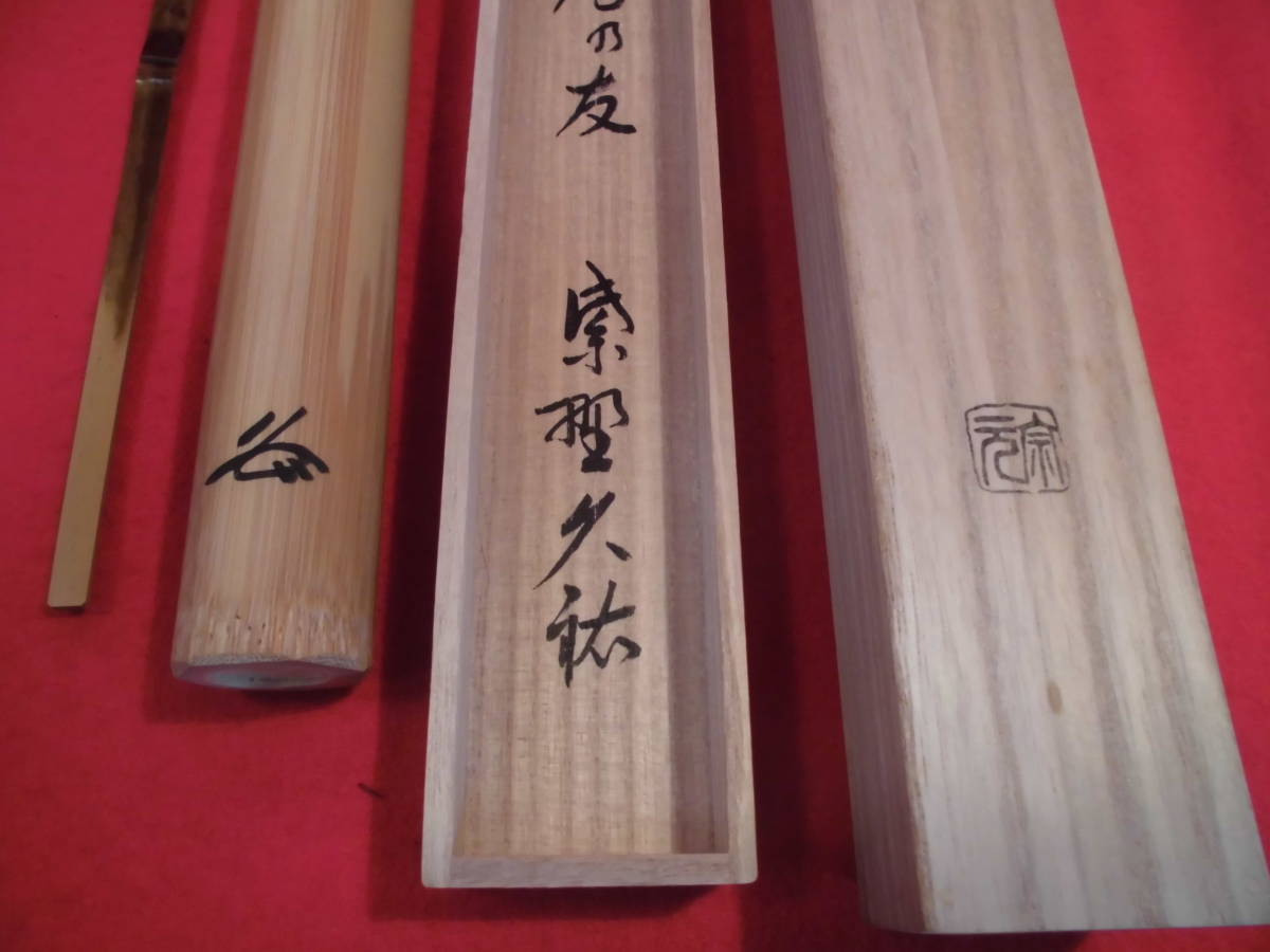 茶杓 茶道具 茶道 小田雪窓書付）（共箱） 竹茶杓（銘：喫茶去）（大徳寺