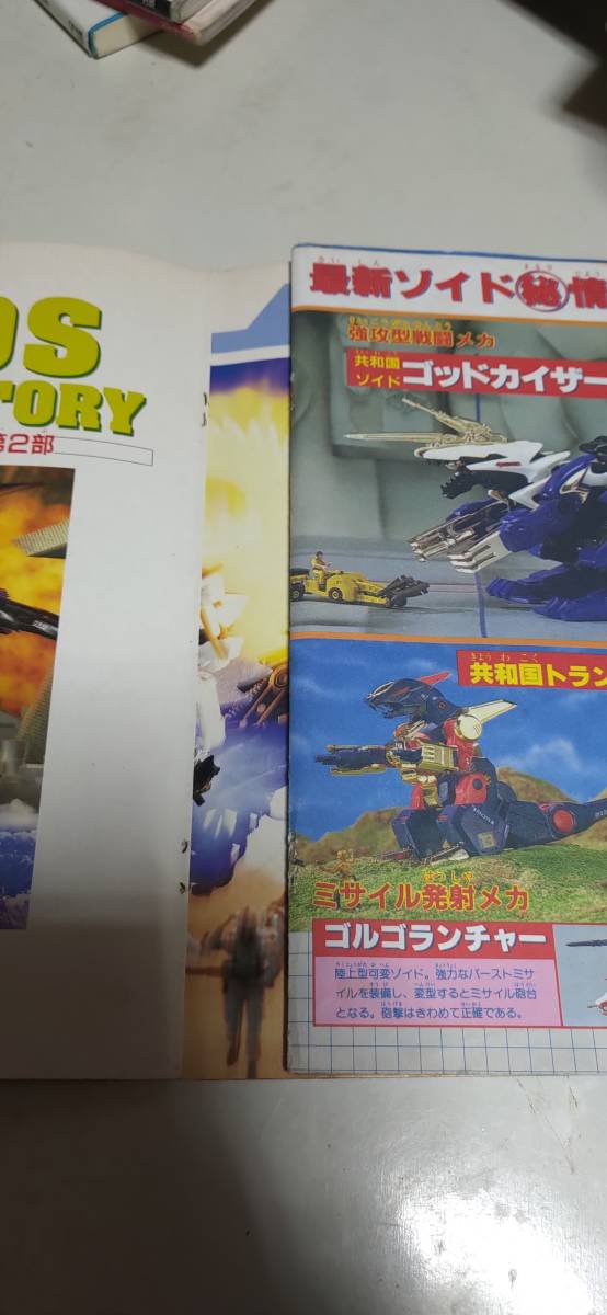 ZOIDS バトルストーリー 新ゾイド 小学館スペシャル4月号 ゾイドバトル