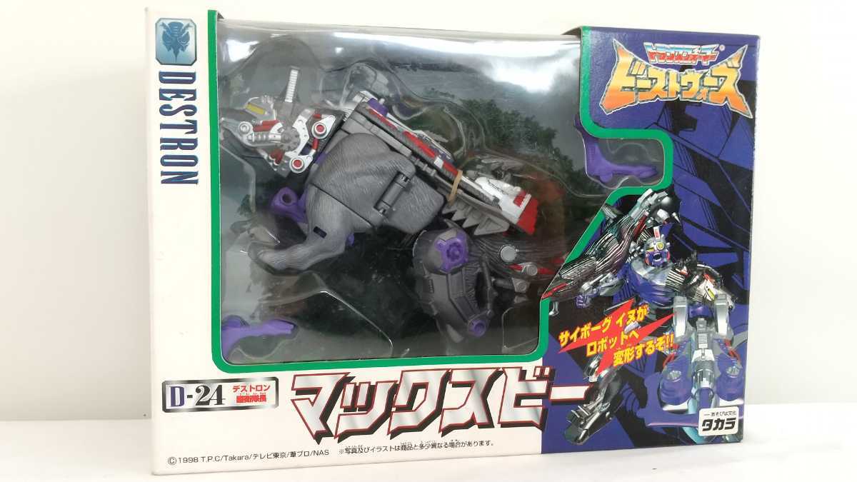 ビーストウォーズ D-24 トランスフォーマー マックスビー - マックス 