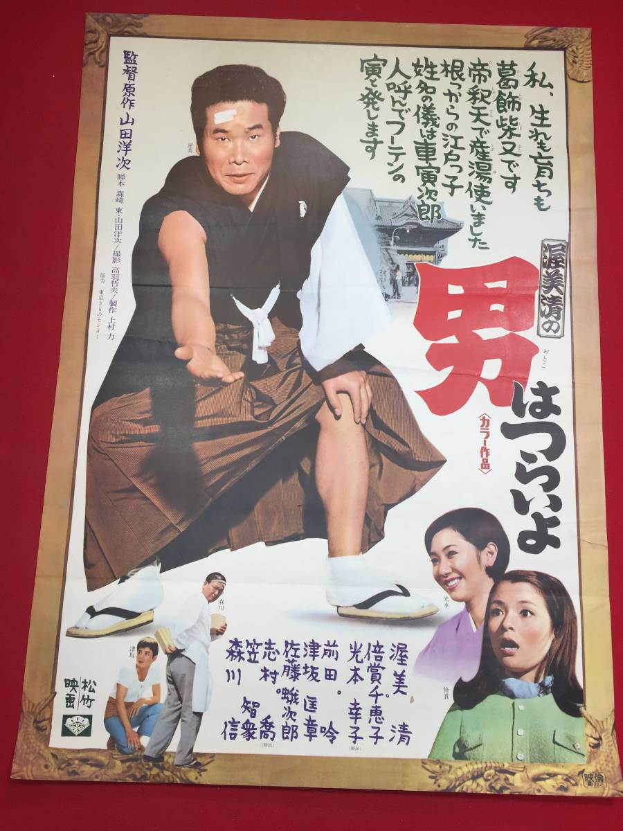 ub44498『男はつらいよ』B2判ポスター 山田洋次 渥美清 倍賞千恵子