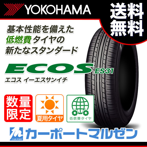 送料無料□新品□数量限定品□ヨコハマ ECOS (ES31) □185/55R16 83V