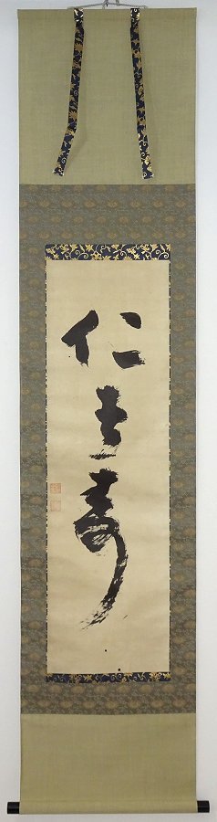 掛け軸 慈雲尊者 仁者寿 真言宗の僧 梵学研究の大家 慈雲尊者の生涯 解説付き 狭川明俊箱字 工芸(掛軸)|売買されたオークション情報 ...