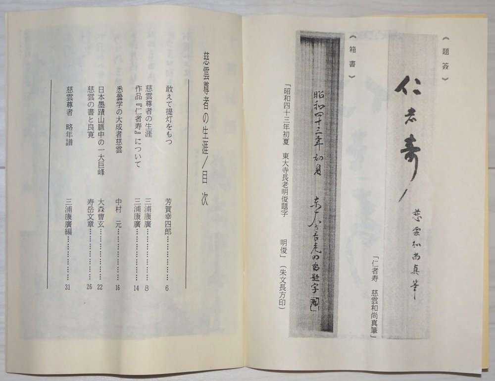 掛け軸 慈雲尊者 仁者寿 真言宗の僧 梵学研究の大家 慈雲尊者の生涯 解説付き 狭川明俊箱字 工芸(掛軸)|売買されたオークション情報 ...