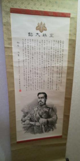 明治天皇 日露戦争 宣戦大詔 掛軸☆明治37年 詔勅 日露戦役
