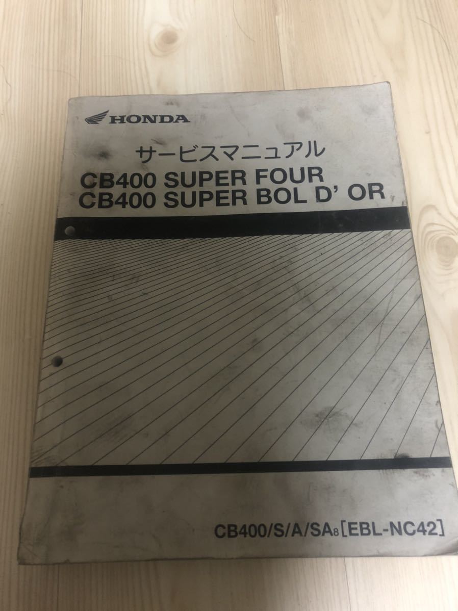 モチ CB400SF NC42 サービスマニュアル ホンダ HONDA 破格 ホンダ NC42