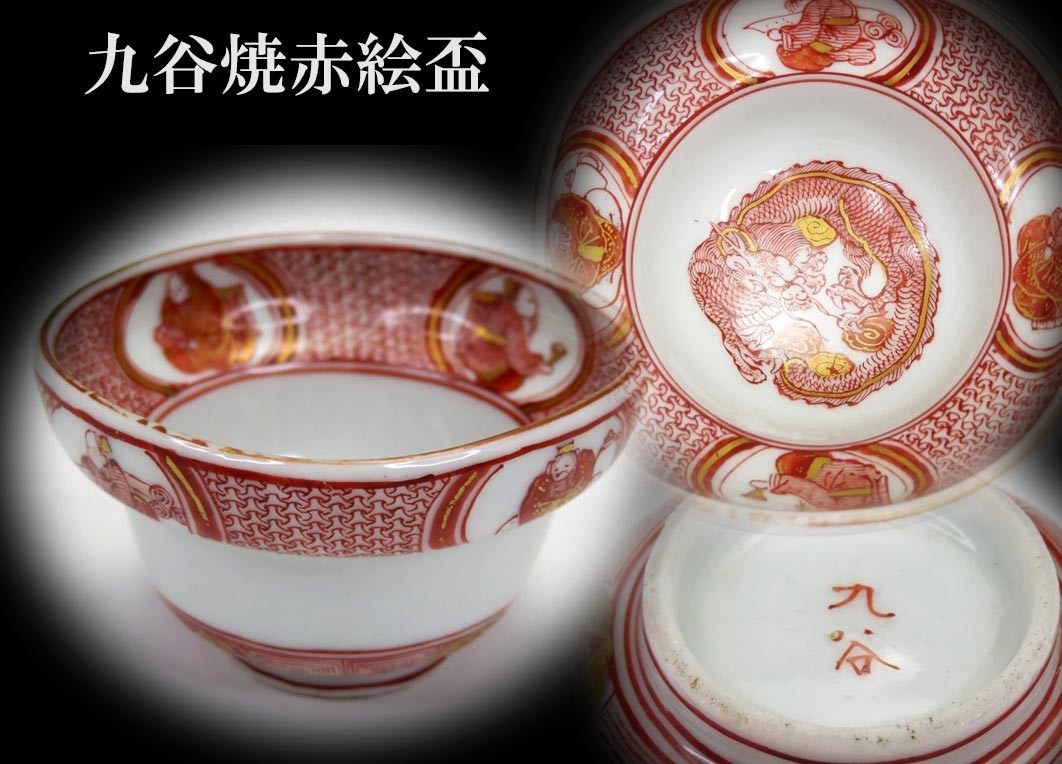 93】酒器道具 明治時代 九谷焼 赤絵 龍図見込み 盃（買取・蔵出・遺品