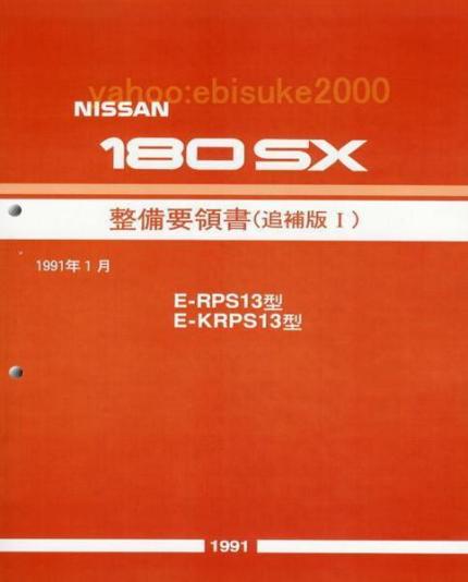 絶版品★180SX RPS13型/KRPS13型系 整備要領書 1992年1月 整備要領書-180SX-追補版Ⅰ-RPS13*KRPS13/新品/整備書//マニアルガイド