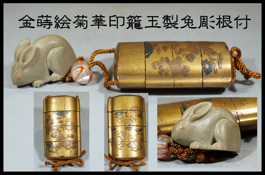 販売最激安 時代名品 金蒔絵菊華図印籠 玉製 兔彫刻 根付／時代の擦れ