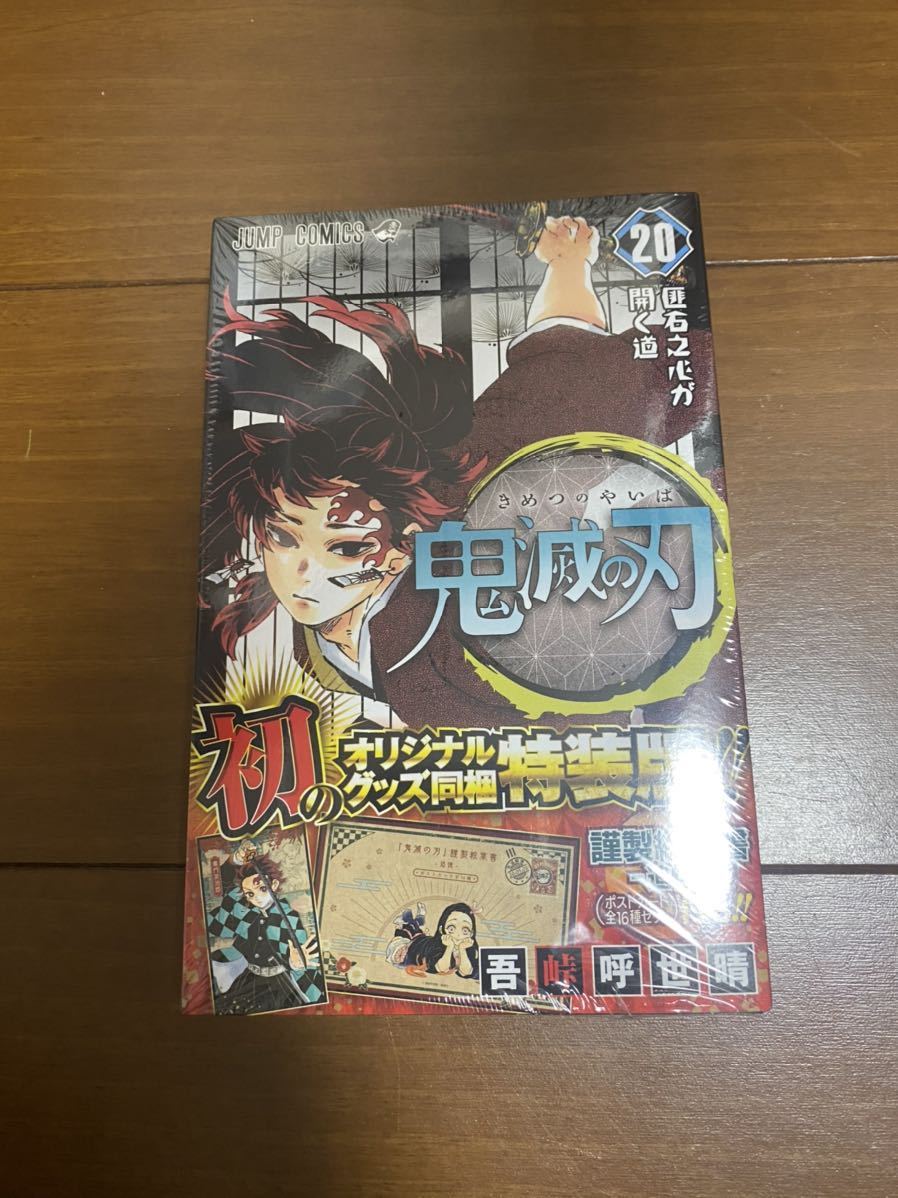 鬼滅の刃 全巻セット 即日発送 新品未読 20巻特装版