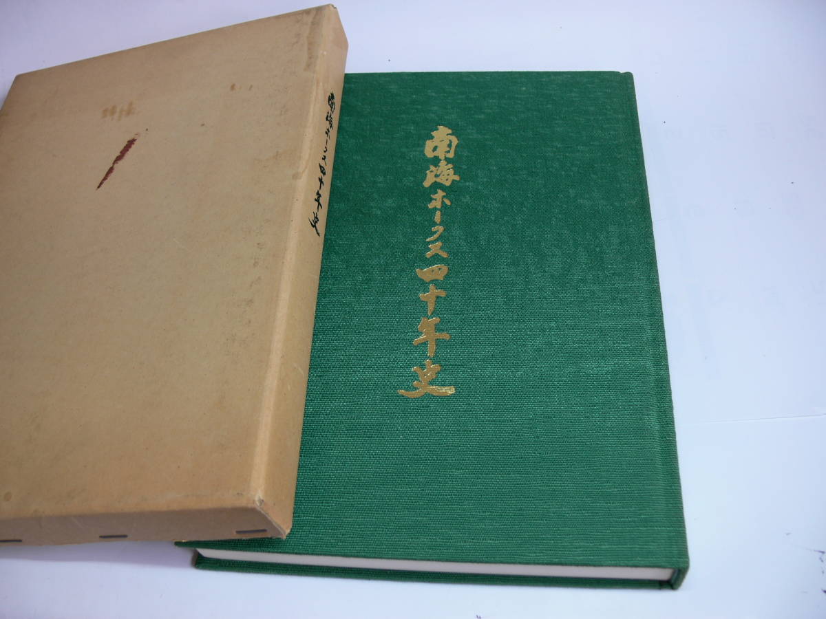 【HOT，爆買い】 南海ホークス四十年史 昭和５３年発行(記念品、関連グッズ)｜売買されたオークション情報、yahooの商品情報をアーカイブ公開 - オークファン その他