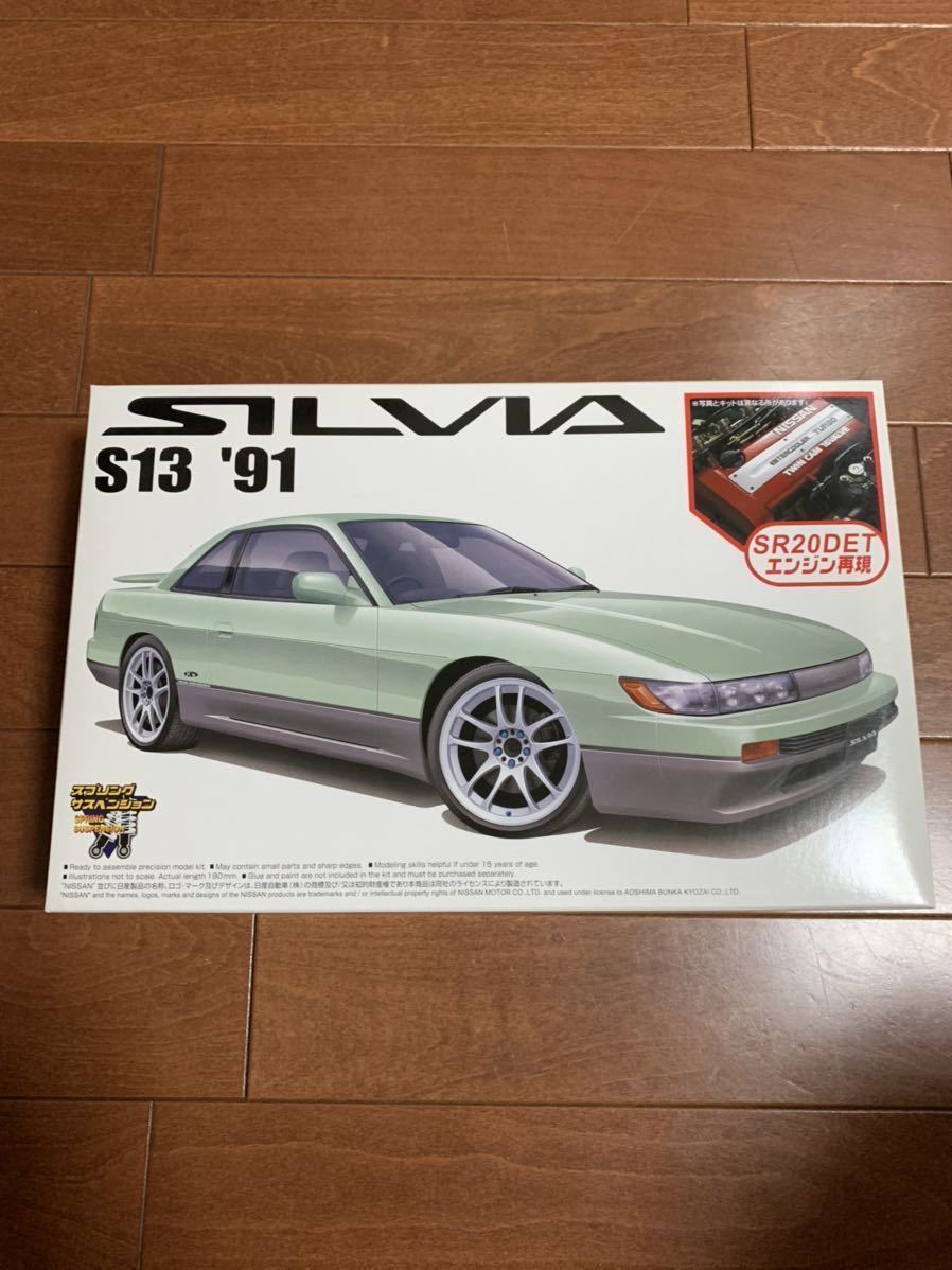 中古絶版模型堂 アオシマ 1/24 日産S13シルビア 後期型 エンジン付