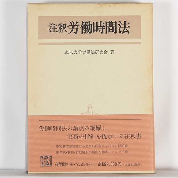 注釈労働基準法 下巻 東京大学労働法研究会 編 有斐閣コンメンタール