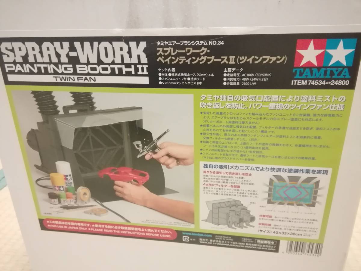 タミヤ スプレーワークス・ペインティングブースⅡ (ツインファン) 未