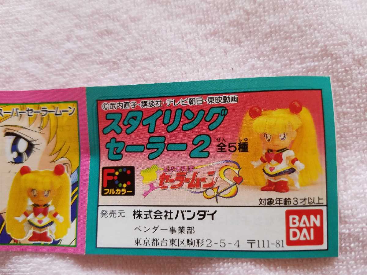 セーラームーンSスタイリングセーラー2 全5種 バンダイ バンダイ