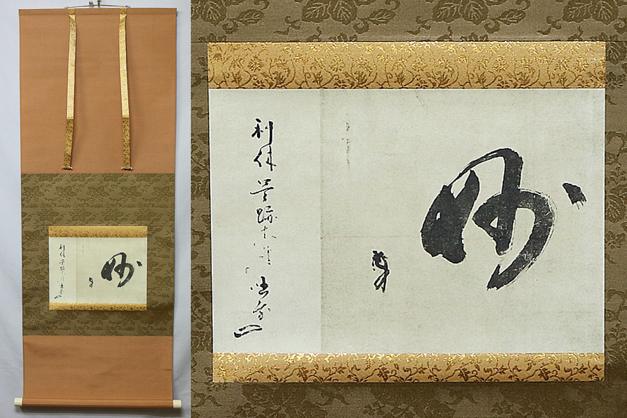 掛軸 千利休筆 一行書 「妙」 講談社複製 共箱 C 6320A 【公式通販】