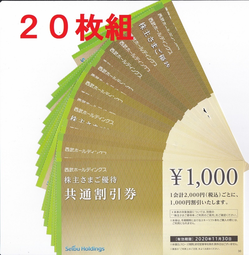 共通割引券 株主優待券 株主優待 STORE4RIDERS-1万円分 西武 