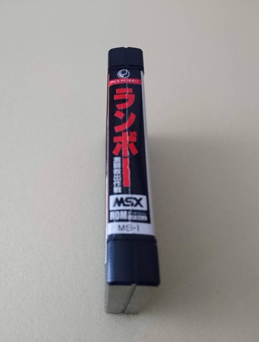 MSX 「 ランボー 地獄のヒーロー！激闘救出作戦 」 MS-1 RAMBO パック