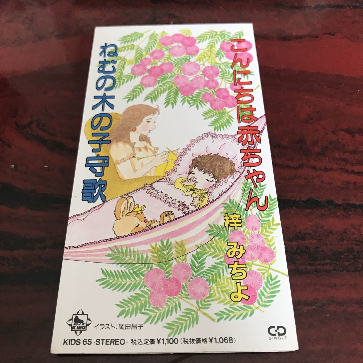 送料無料 8cm CD こんにちは赤ちゃん ねむの木の子守歌 梓みちよ(童謡
