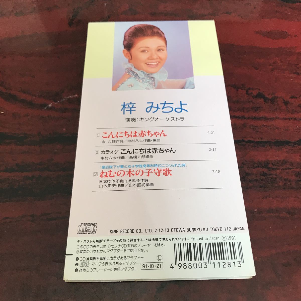 送料無料 8cm CD こんにちは赤ちゃん ねむの木の子守歌 梓みちよ(童謡