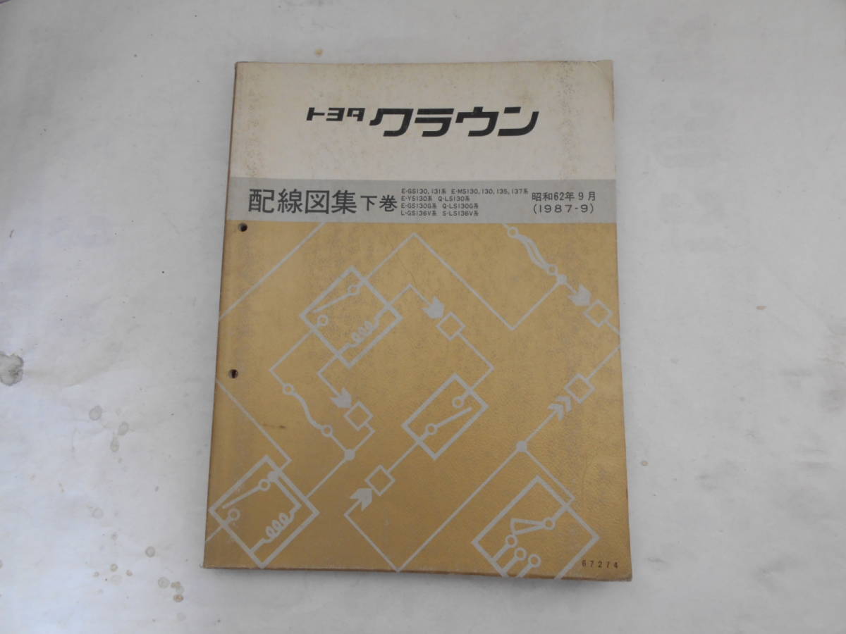 クラウン 絶版！超稀少未使用書籍☆クラウンS130系配線図集 上巻昭和 