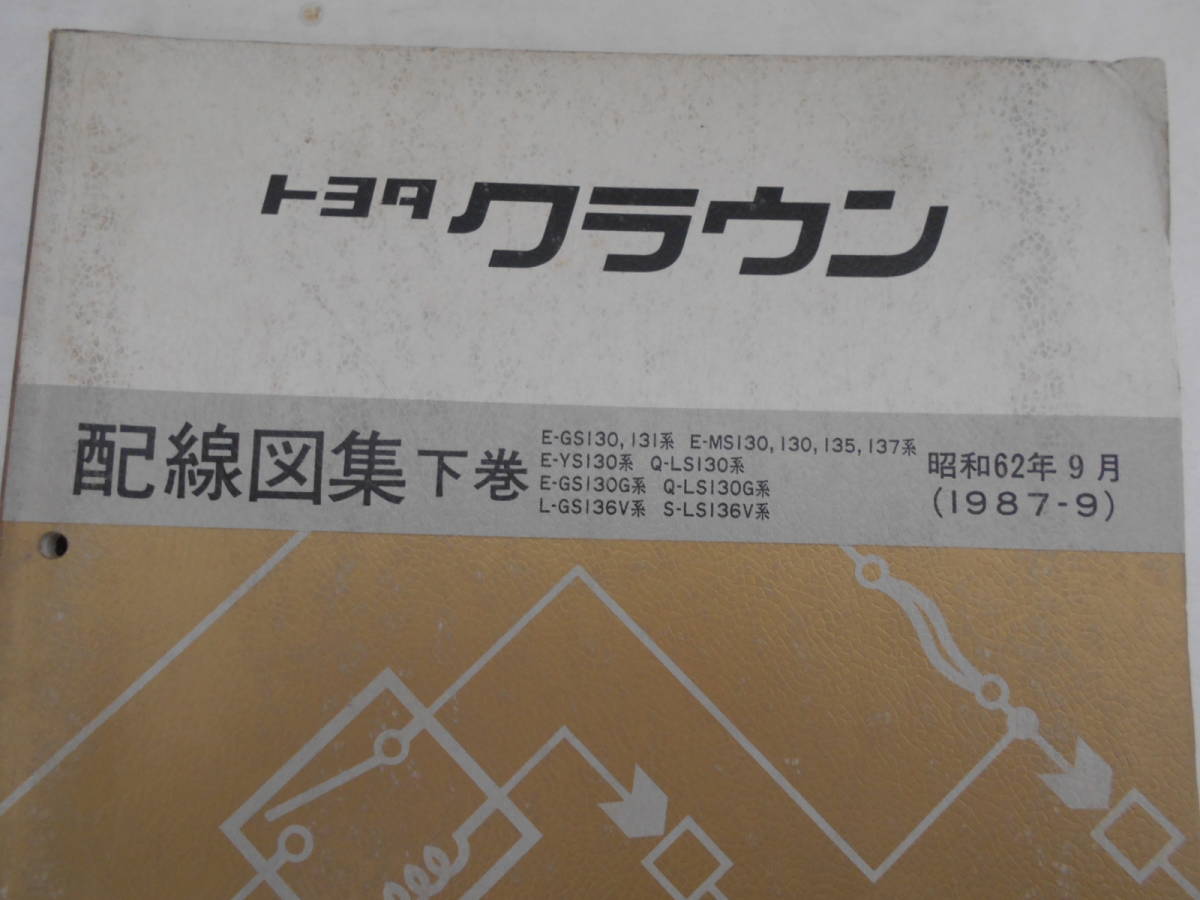 トヨタクラウン130系配線図集 トヨタクラウン130系配線図集