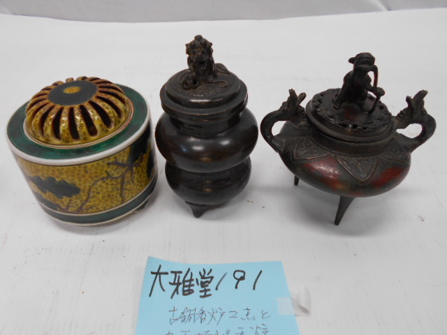 大雅堂191 古銅香炉2点と九谷焼板山造香炉 3点まとめ
