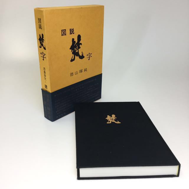 低価，人気 木耳社 図説 梵字 密教の壁 徳山暉純 大型本