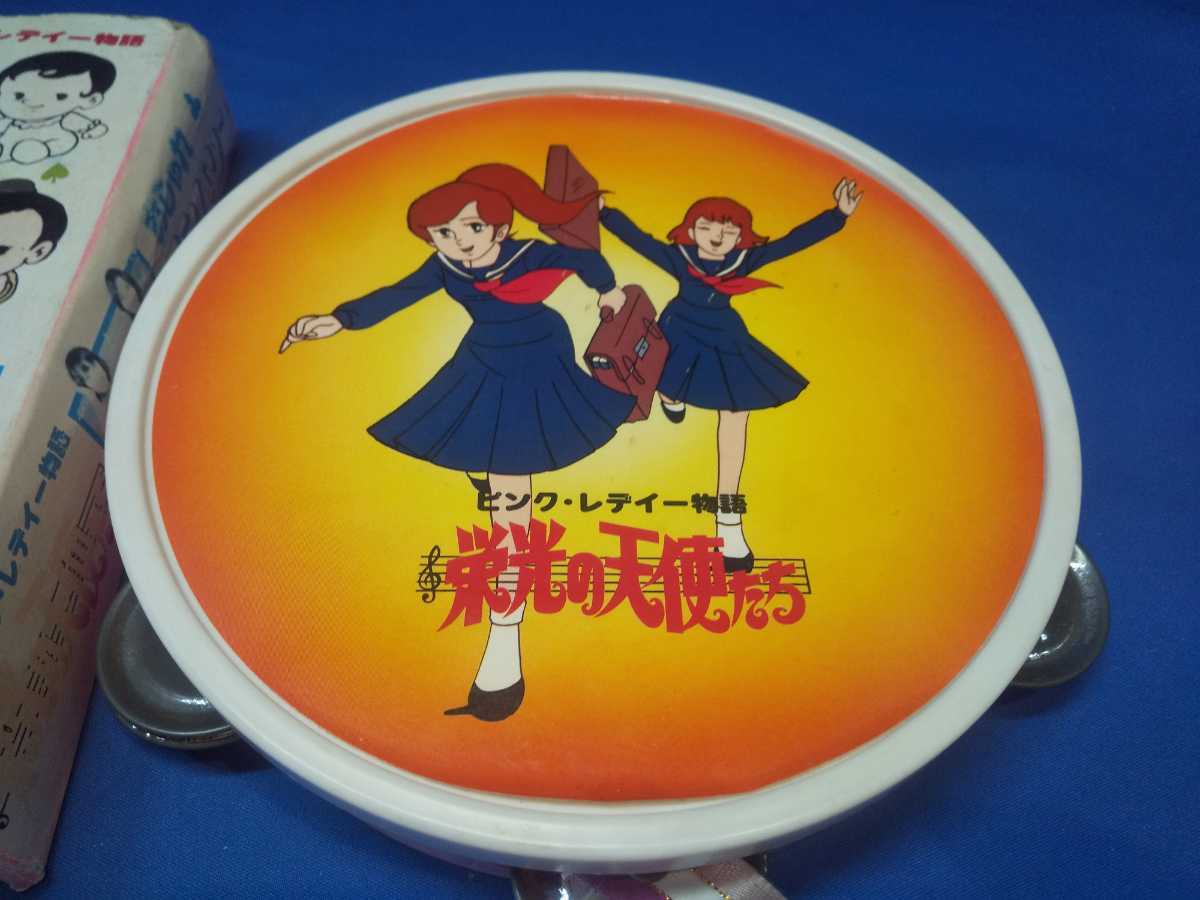 レトロ アサヒ玩具 ピンクレディー物語 栄光の天使たち おしゃれタンバリン ビンテージ 売買されたオークション情報 Yahooの商品情報をアーカイブ公開 オークファン Aucfan Com