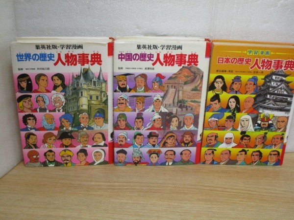 集英社版学習漫画 人物事典3種 日本の歴史 世界の歴史 中国の歴史 学習漫画 売買されたオークション情報 Yahooの商品情報をアーカイブ公開 オークファン Aucfan Com