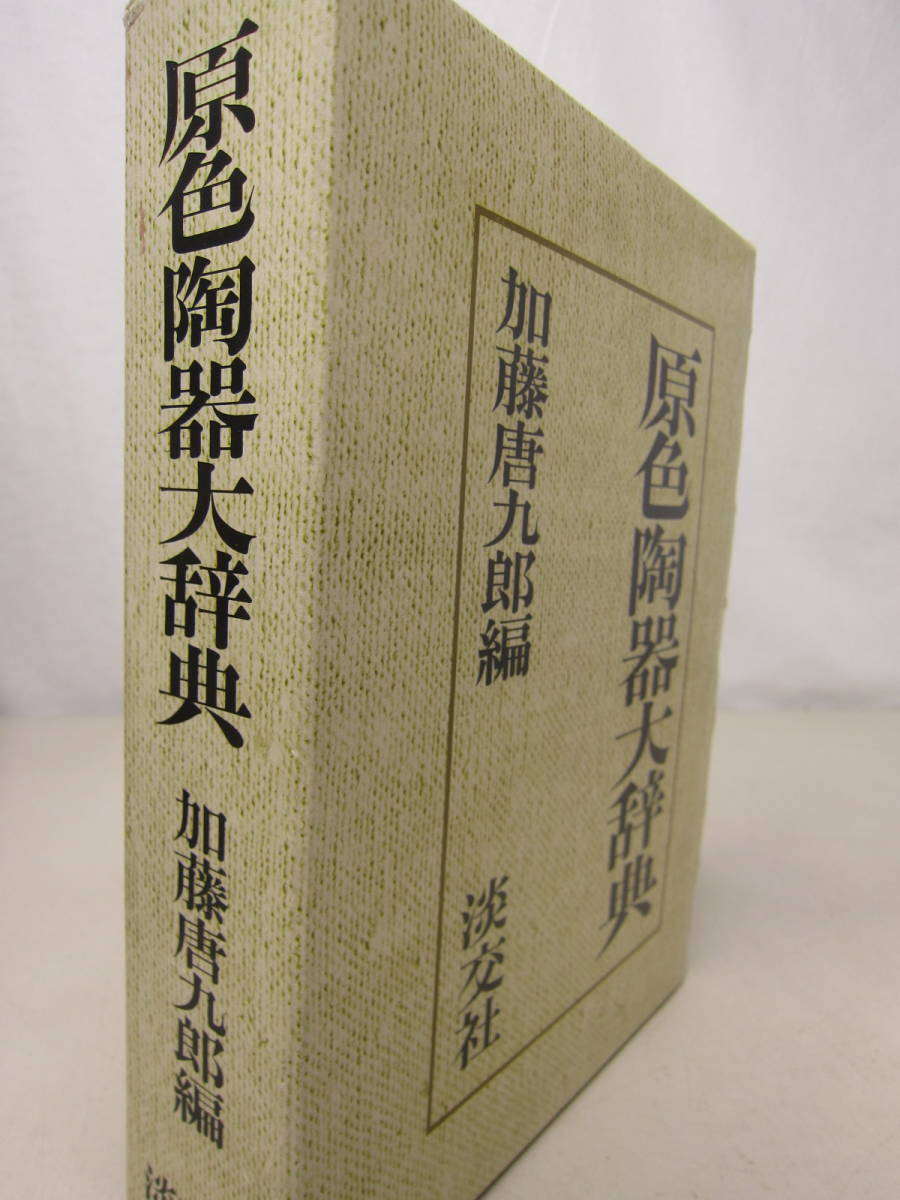 原色陶器大辞典 加藤唐九郎 淡交社 XB200601S1