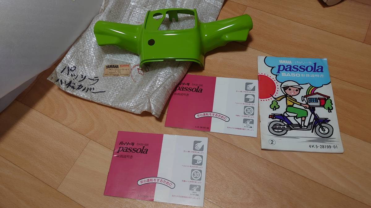 ヤマハ　パッソーラ　SA50 ハンドルカバーと取扱説明書3冊